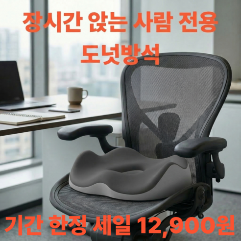 루제아나 꼬리뼈보호 장시간 편안한 도넛방석, 블랙그레이
