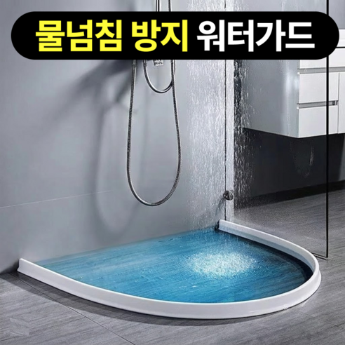 모루나루 실리콘 물넘침 방지 물막이 워터가드, 그레이 2M, 1개
