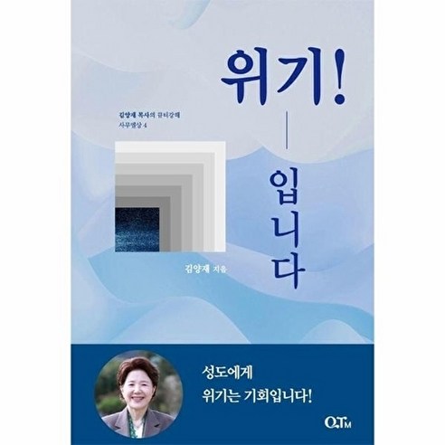 위기! 입니다 김양재 목사의 큐티강해 사무엘상 4, QTM QTM