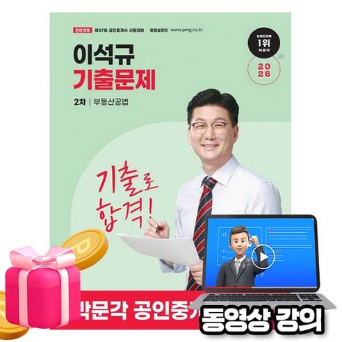 박문각 2026 동영상 공인중개사2차 이석규 기출문제 부동산공법