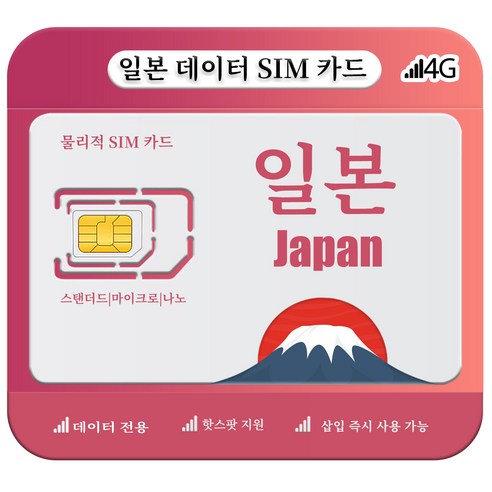 일본유심 4G/5G LTE 고속 데이터 이미지