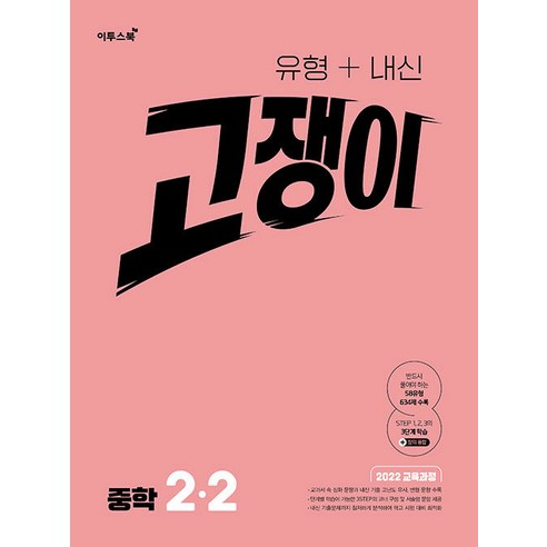 유형+내신 고쟁이 중학 수학 2-2 / 2026년, 수학영역, 중등2학년