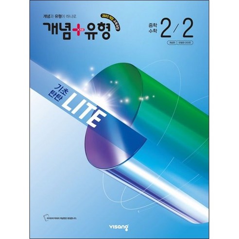 개념+유형 기초탄탄 라이트 중학 수학 2-2(2026):2022 개정 교육과정, 중등 2-2