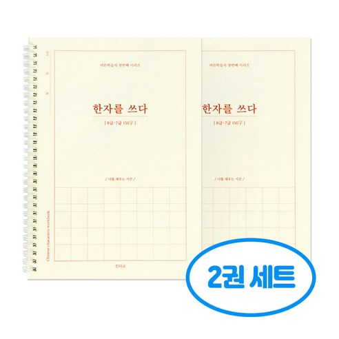 한자를 쓰다 8급-7급 한자 노트 어른 학습지1 2권세트, 2개, 단일 2개, 단일