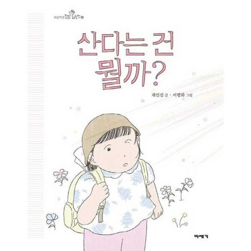 산다는 건 뭘까? - 창작동화