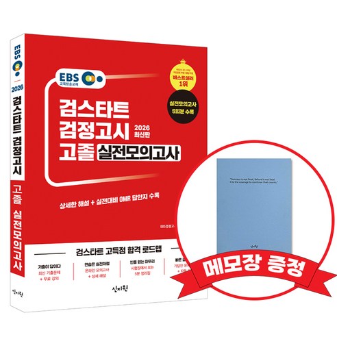 2026 EBS 고졸 검정고시 실전모의고사 +메모장증정, 신지원, 979-11-6633-562-4