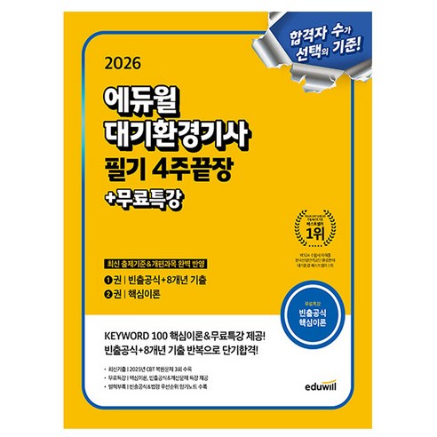에듀윌 2026 대기환경기사 필기 4주끝장 + 무료특강, 상세 설명 참조