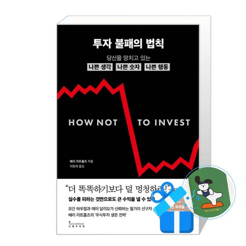 [인플루엔셜] 투자 불패의 법칙 / 메모수첩증정, 인플루엔셜