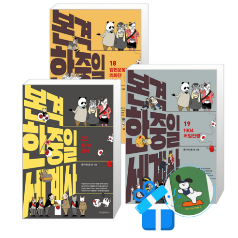 본격 한중일 세계사 20 + 19 + 18 세트 (메모수첩증정)