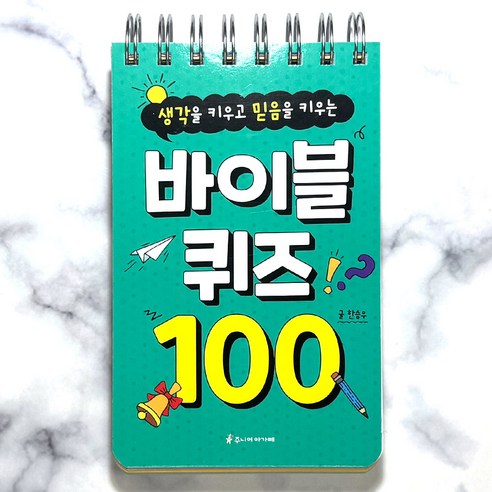 주니어아가페 바이블 퀴즈 100 (스프링제본), 9791156400691