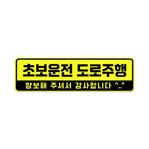 XL사이즈 30cm x 8.5cm 초보운전 고휘도 자석스티커 - 특대형 초보운전스티커 초보운전자석 반사스티커 자석 탈부착, 1개, 초보운전 도로주행 XL