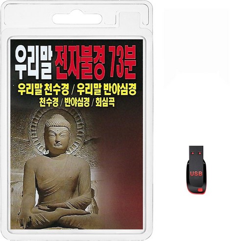 USB 우리말 전자불경 73분 휴대용라디오 불경 mp3 가요 음반 노래 우리말천수경 우리말반야심경 회심곡, 1개
