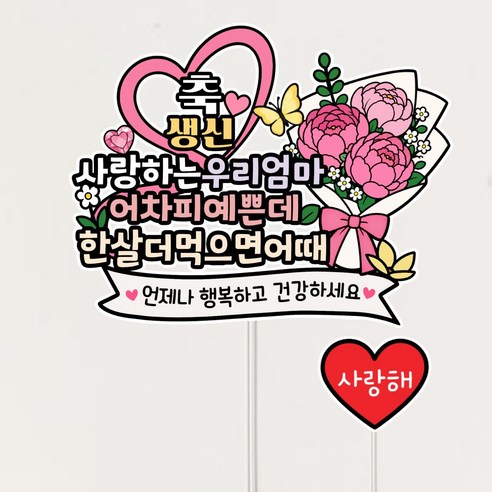 엄마생신 토퍼 부모님 생신축하 기념 토퍼, 1개, 상세이미지