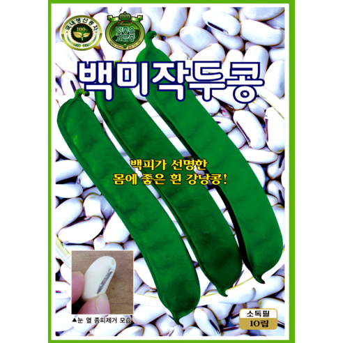 KS종묘 백미작두콩 씨앗 10립 흰작두콩 덩굴강낭콩 종자 ks, 1개