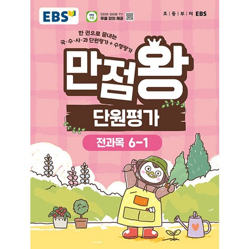 만점왕 단원평가, 전과목, 초등 6-1