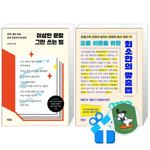 이상한 문장 그만 쓰는 법 + 요즘 어른을 위한 최소한의 맞춤법 (메모수첩증정)