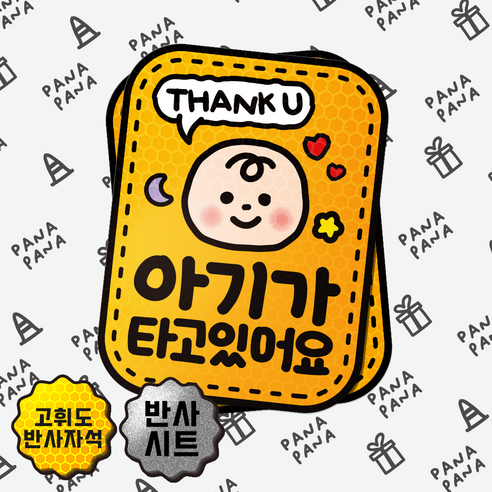 파나파나 아기가타고있어요 고휘도 차량 자동차 반사 탈부착 자석 스티커, 1개