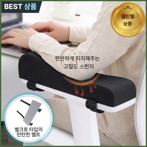 엘린벨 편안지지 책상 팔걸이 쿠션 2P, 블랙