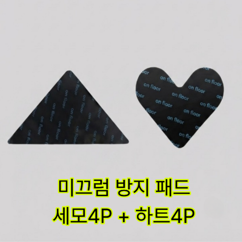 카페트 러그 미끄럼방지 패드 세모4p+하트4p, 8개