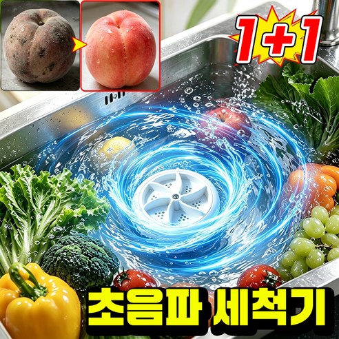 [최신형~!] 초음파 과일 및 채소 세척기 과일세척기 야채 과일 세척기 가정용 초음파 야채과일세척기 판매1위 잔류 농약 완벽 제거 과일채소 정화기 미니 유선 세척기 SUOSER