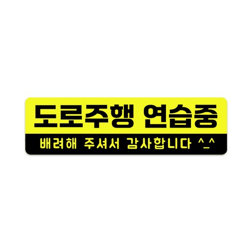 XL사이즈 30cm x 8.5cm 초보운전 고휘도 자석스티커 - 특대형 초보운전스티커 초보운전자석 반사스티커 자석 탈부착, 1개, 도로주행 연습중 XL