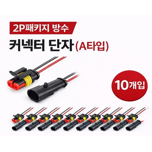 지노기업 A타입 2P 방수 커넥터 2핀 배선짹 트럭 화물차 차량용 하네스 연결단자 DIY 소켓 전선 커넥터 대우 현대 대형트럭 유로4 노브스 프리마 호환 작업용 화물차 개조용 10, 1개