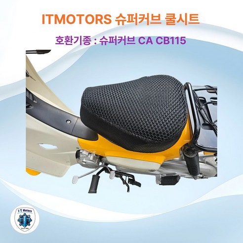 아이티모터스 쿨시트 슈퍼커브 CA CB115 전용 3D쿨시트 풀매쉬커버 오토바이쿨시트, 1개, 블랙