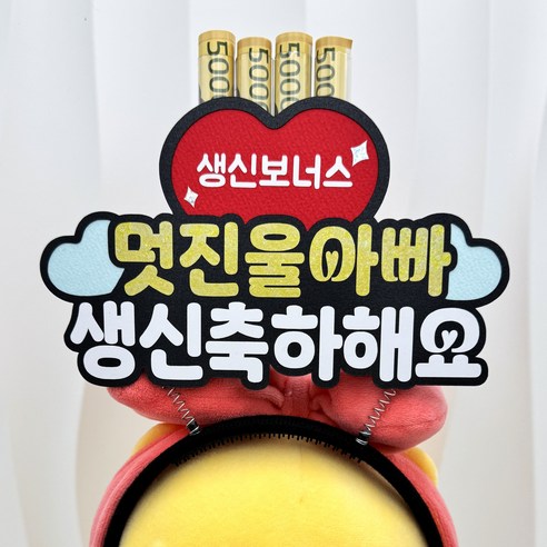 부모님 생신 용돈머리띠 축하 케이크토퍼, 1개, 아빠