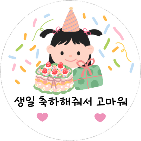 어린이집 유치원 남아 여아 생일 축하 답례 스티커 4.8CM, 20개, B.여아