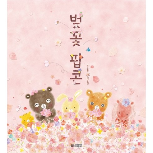 벚꽃 팝콘 솔직 독서 후기 | 읽어볼 만할까? 썸네일