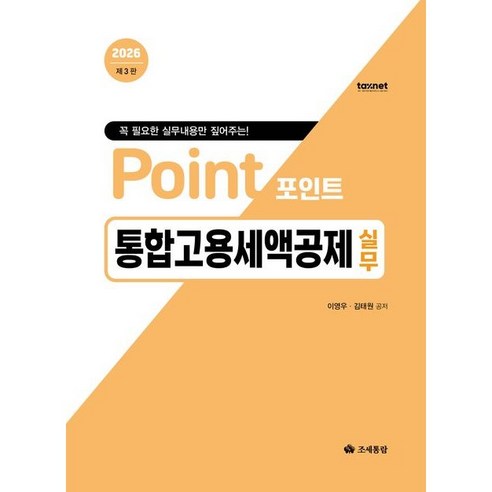 (조세통람) 2026 포인트 통합고용세액공제 실무 / 이영우 김태원 / 3판, 조세통람, 이영우 , 김태원