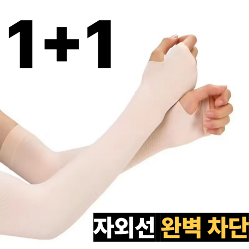LOBEE 1+1 자외선차단 쿨토시 팔토시 UV 기능성 손등커버 냉감, 스킨+스킨, 1개