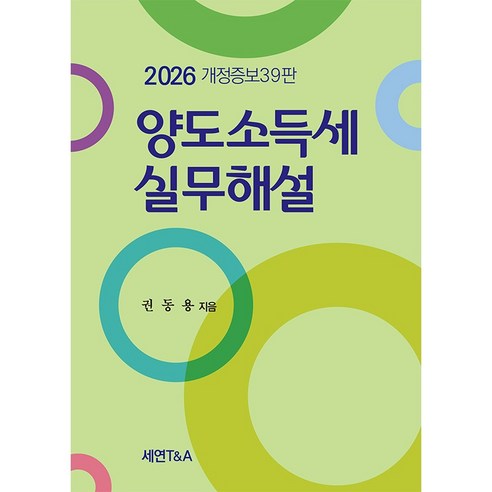 (세연T&A) 2026 양도소득세 실무해설 / 권동용 / 39판, 세연T&A
