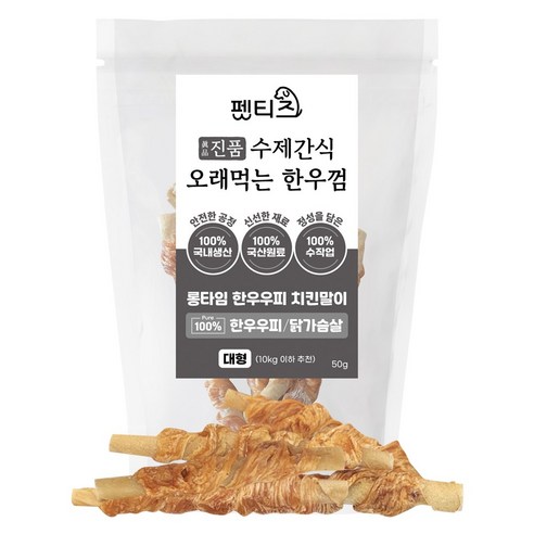 펫티즈 진품 수제간식 오래먹는 한우껌 롱타임 한우우피 말이 대형, 50g, 1개, 닭가슴살