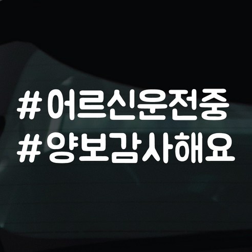 디자인황소 해시태그 스티커 차량스티커 차량 자동차 시트지 데칼, 1개, 13 어르신운전중