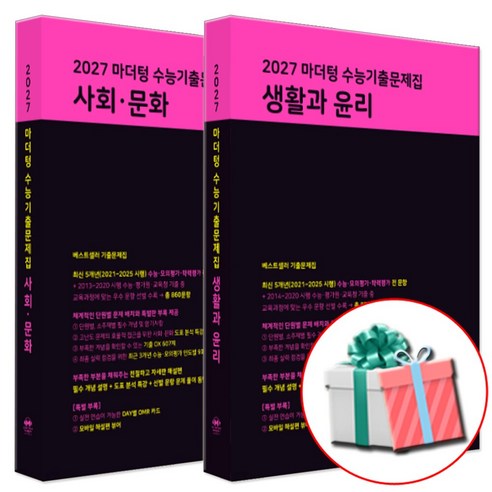 2027 수능대비 마더텅 수능기출문제집 고등 사회 생활과 윤리+사회 문화 세트 (2026년) 수첩형메모지제공, 마더텅 생윤 사문, 고등 3학년