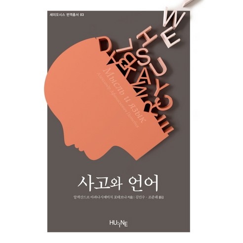 사고와 언어, HUINE, 알렉산드르 아파나시예비치 포테브냐 저/김민수,조준래 공역