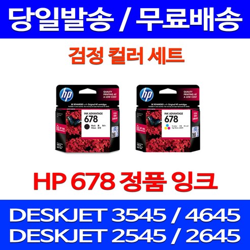 무료배송잉크 HP 678 검정 컬러 세트 DESKJET INK ADVANTAGE 3545 4645 DJ2645 소호 HP4645 ...