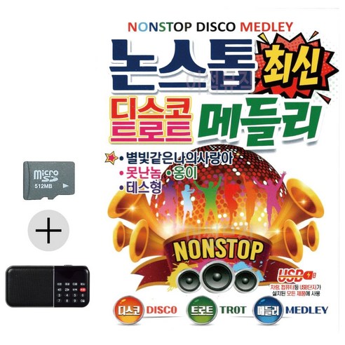 추석 선물 SD카드 + 효도라디오 논스톱 최신 디스코 트로트 메들리 lej0322ki - 가요