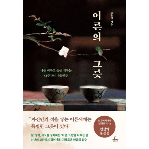 어른의 그릇:나를 비우고 뜻을 채우는 52주간의 마음공부, 반양장