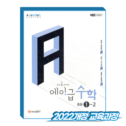 에이급수학 중1-2 (2022개정 교육과정), 중학교 1학년, 수학