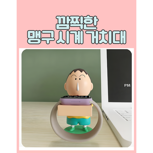 귀엽고 깜찍한 맹구 시계 스마트 워치 거치대 모든 모델 가능 짱구 아이템 생일 선물 남친 여친 사무실 동료 책상 꾸미기 방, 1개