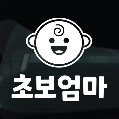 디자인황소 초보운전 스티커 차량스티커 차량 자동차 데칼 시트지, 1개, 39 초보엄마