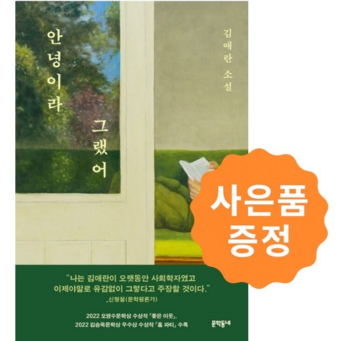 안녕이라 그랬어 (김애란) + 사은품: 일러스트책갈피 2종증정 솔직 독서 후기 | 읽어볼 만할까? - 상품 이미지 1