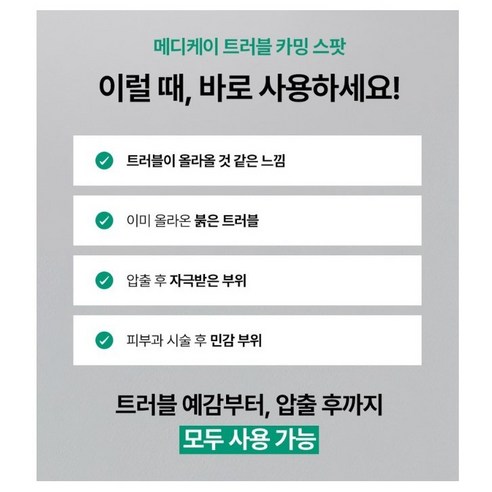 약국입점 메디케이 트러블 카밍 스팟 뾰루지 여드름 흔적 진정 재생 트러블케어 이미지 4