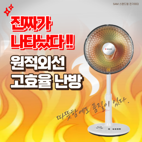 따뜻함과 건강을 동시에, 모아에스디 SAM코팅 원적외선 히터