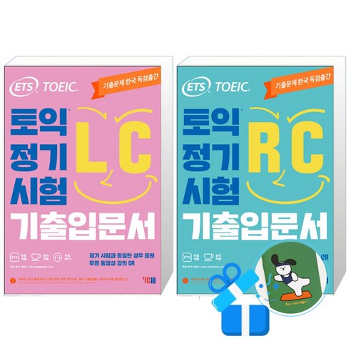 ETS 토익 정기시험 기출입문서 RC 리딩 + LC 리스닝 (메모수첩증정)