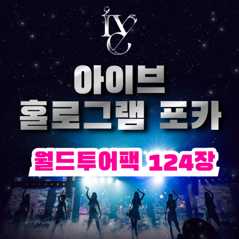 아이브 IVE 월드투어 홀로그램 포카 124장 홀로그램 포카 60장 스티... 육아맘 솔직 후기 | 실사용 리뷰 - 상품 이미지 2