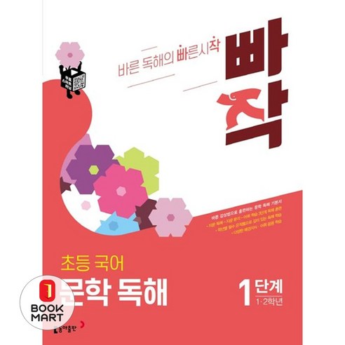 빠작 초등 1~2학년 국어 문학 독해 1:바른 감상법으로 훈련하는 초등 문학 독해 기본서, 국어(문학독해), 1단계