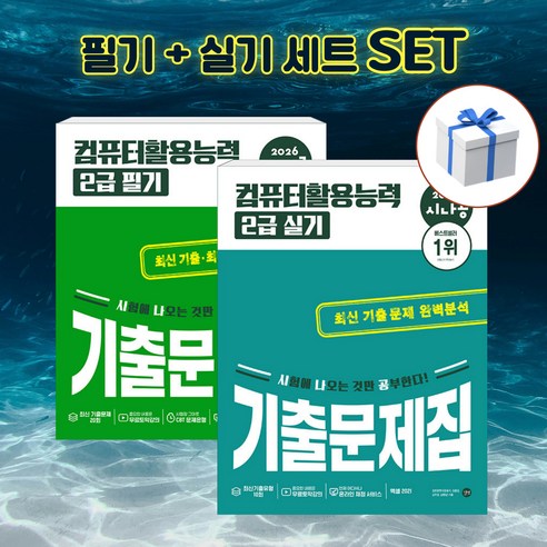 [세트] 2026 시나공 컴퓨터활용능력 2급 필기 + 실기 기출문제집 + 형광펜 [길벗], 길벗